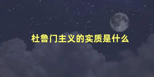 杜鲁门主义的实质是什么