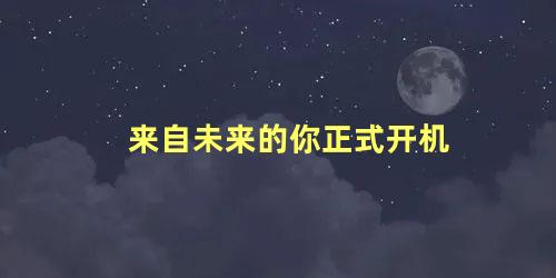 来自未来的你正式开机