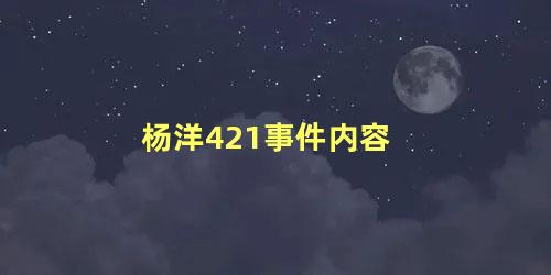 杨洋421事件内容