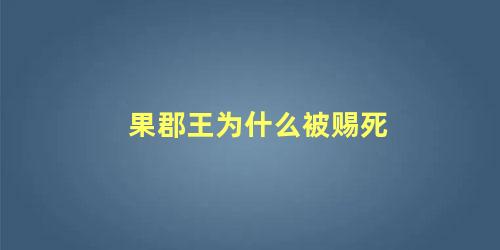 果郡王为什么被赐死