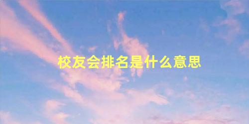 校友会排名是什么意思