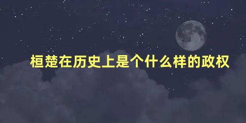 桓楚在历史上是个什么样的政权