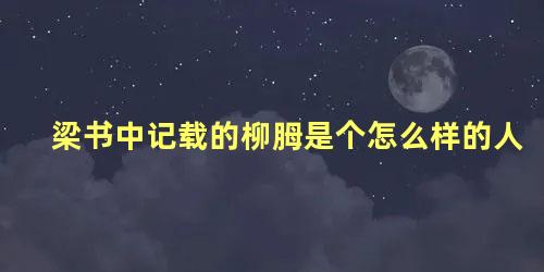 梁书中记载的柳胟是个怎么样的人