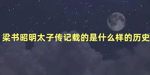 梁书昭明太子传记载的是什么样的历史故事