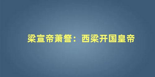 梁宣帝萧詧：西梁开国皇帝