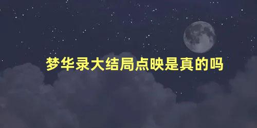 梦华录大结局点映是真的吗