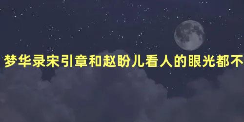 梦华录宋引章和赵盼儿看人的眼光都不咋地