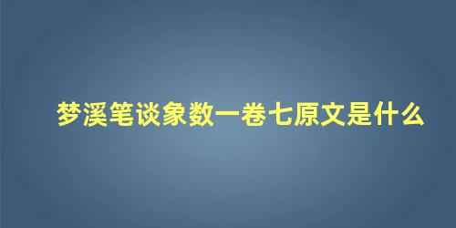 梦溪笔谈象数一卷七原文是什么