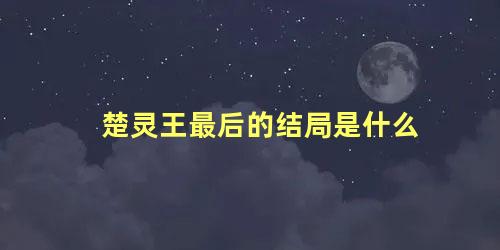 楚灵王最后的结局是什么