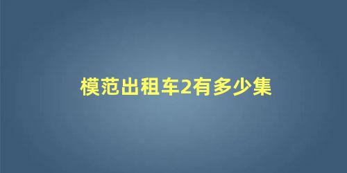 模范出租车2有多少集