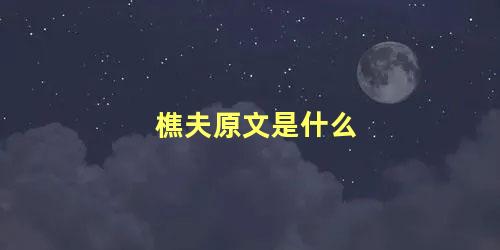 樵夫原文是什么