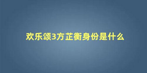 欢乐颂3方芷衡身份是什么