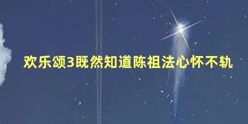 欢乐颂3既然知道陈祖法心怀不轨