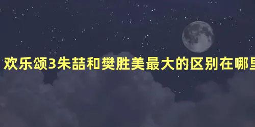 欢乐颂3朱喆和樊胜美最大的区别在哪里