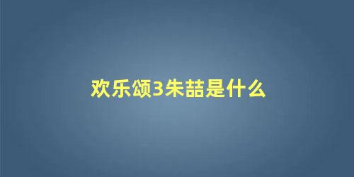 欢乐颂3朱喆是什么