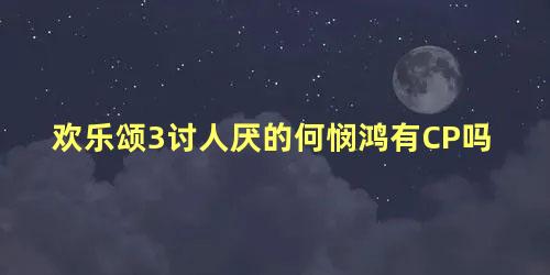 欢乐颂3讨人厌的何悯鸿有CP吗