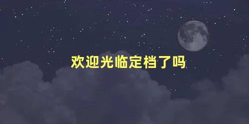 欢迎光临定档了吗