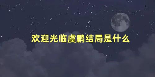 欢迎光临虞鹏结局是什么