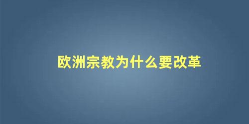 欧洲宗教为什么要改革