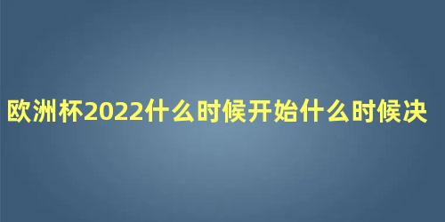 欧洲杯2022什么时候开始什么时候决赛