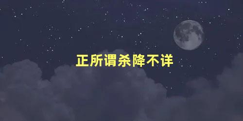 正所谓杀降不详