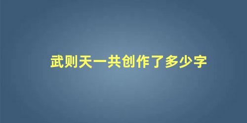 武则天一共创作了多少字