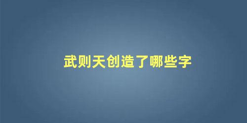 武则天创造了哪些字