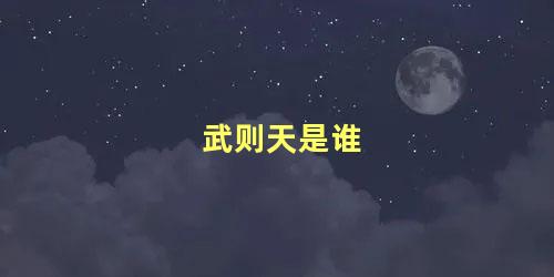 武则天是谁