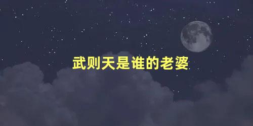 武则天是谁的老婆