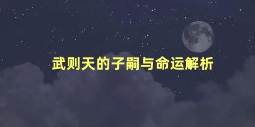 武则天的子嗣与命运解析