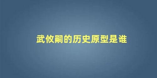 武攸嗣的历史原型是谁