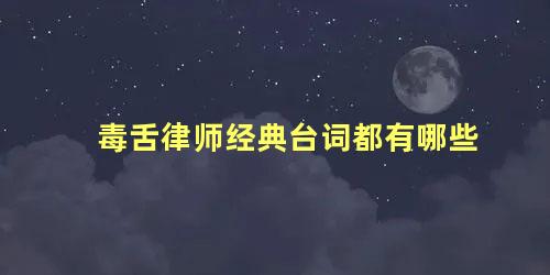 毒舌律师经典台词都有哪些