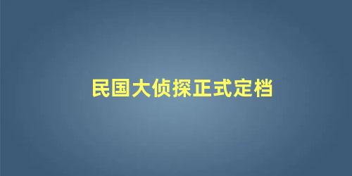 民国大侦探正式定档