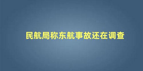 民航局称东航事故还在调查