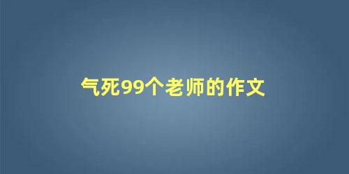 气死99个老师的作文