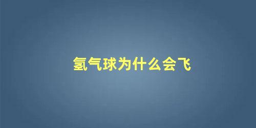 氢气球为什么会飞