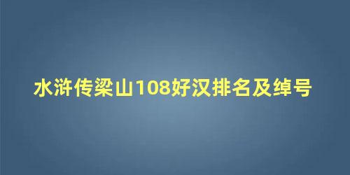 水浒传梁山108好汉排名及绰号