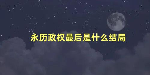 永历政权最后是什么结局