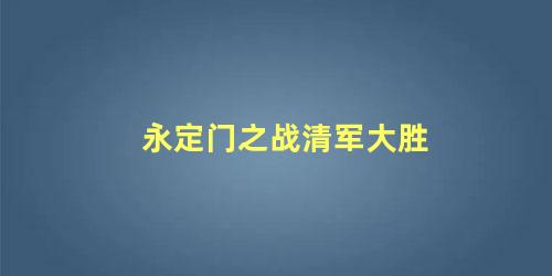 永定门之战清军大胜