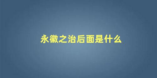 永徽之治后面是什么