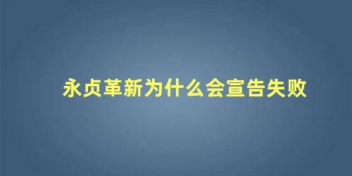 永贞革新为什么会宣告失败