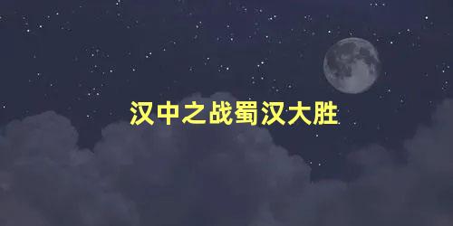 汉中之战蜀汉大胜