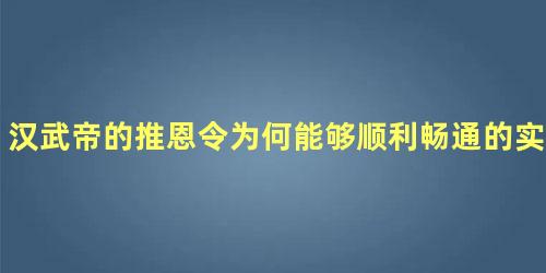 汉武帝的推恩令为何能够顺利畅通的实施呢