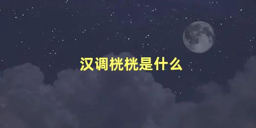 汉调桄桄是什么