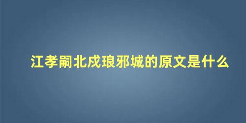 江孝嗣北戍琅邪城的原文是什么