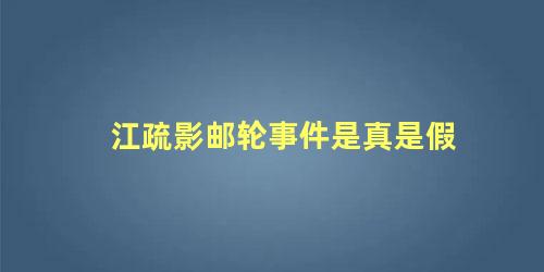 江疏影邮轮事件是真是假