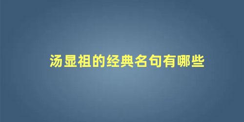 汤显祖的经典名句有哪些