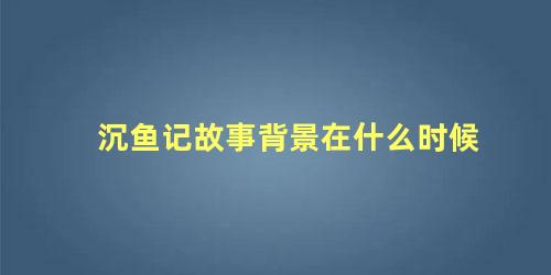 沉鱼记故事背景在什么时候