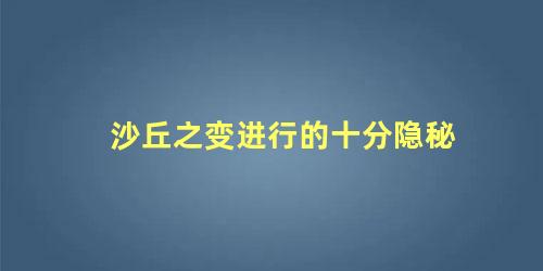 沙丘之变进行的十分隐秘