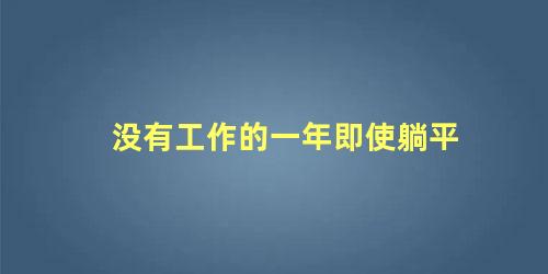 没有工作的一年即使躺平